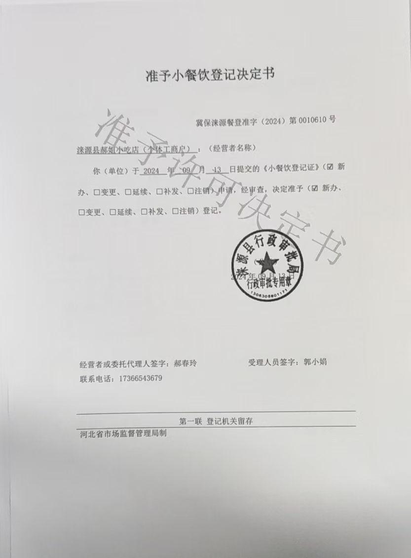 涞源县郝姐小吃店准予小餐饮登记决定书.jpg