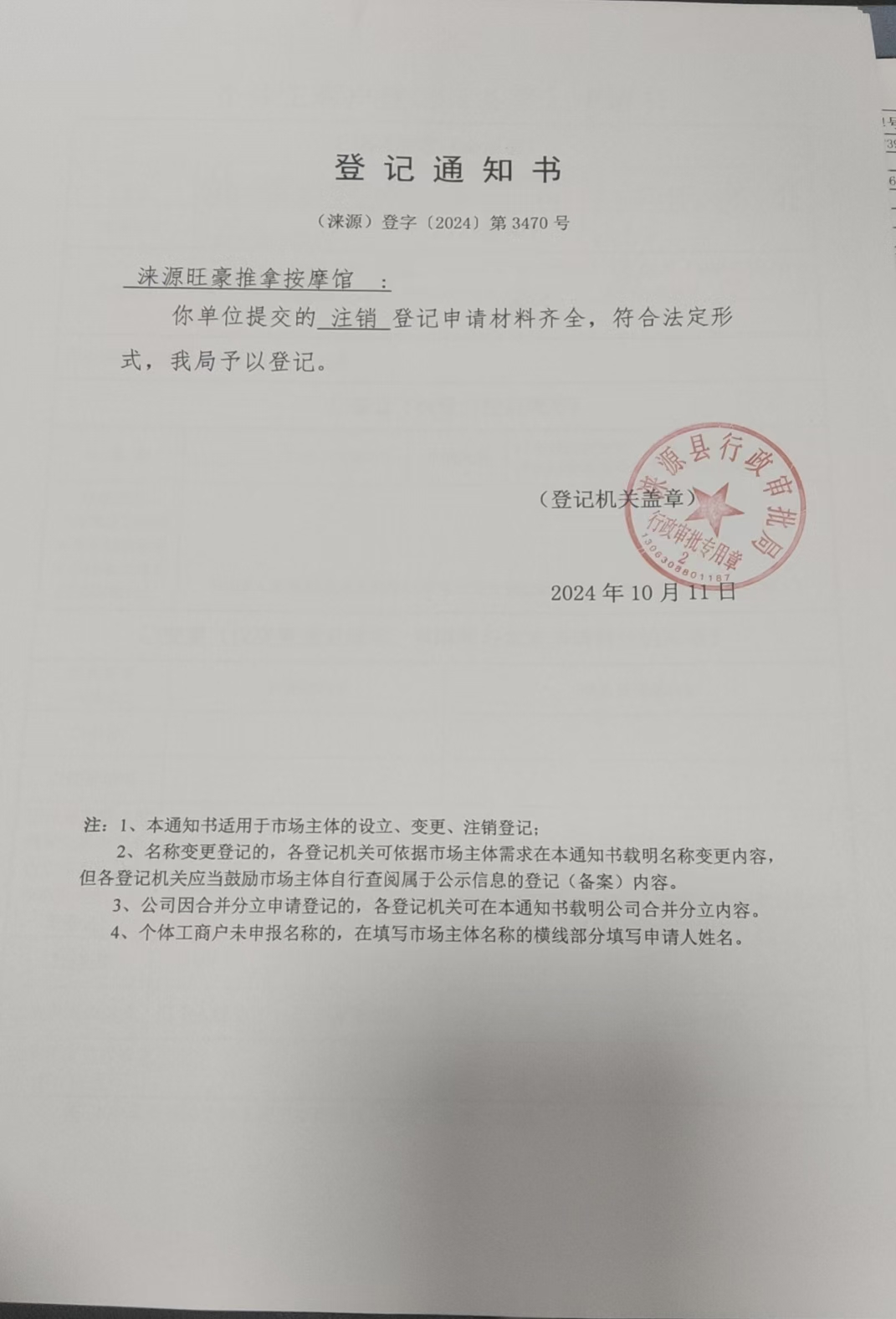 涞源旺豪推拿按摩馆登记通知书.jpg