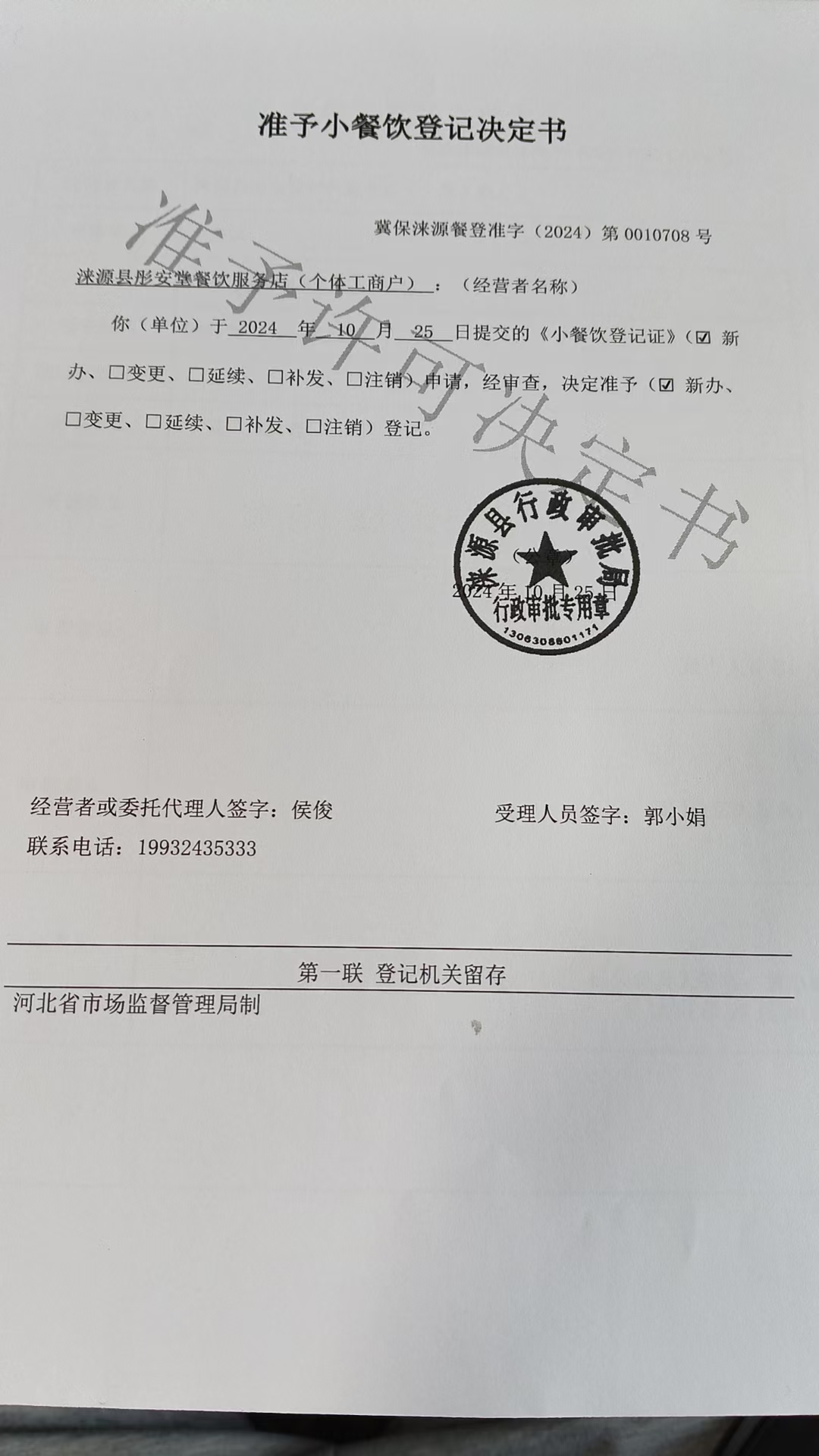 涞源县彤安堂餐饮服务店准予小餐饮决定书.jpg