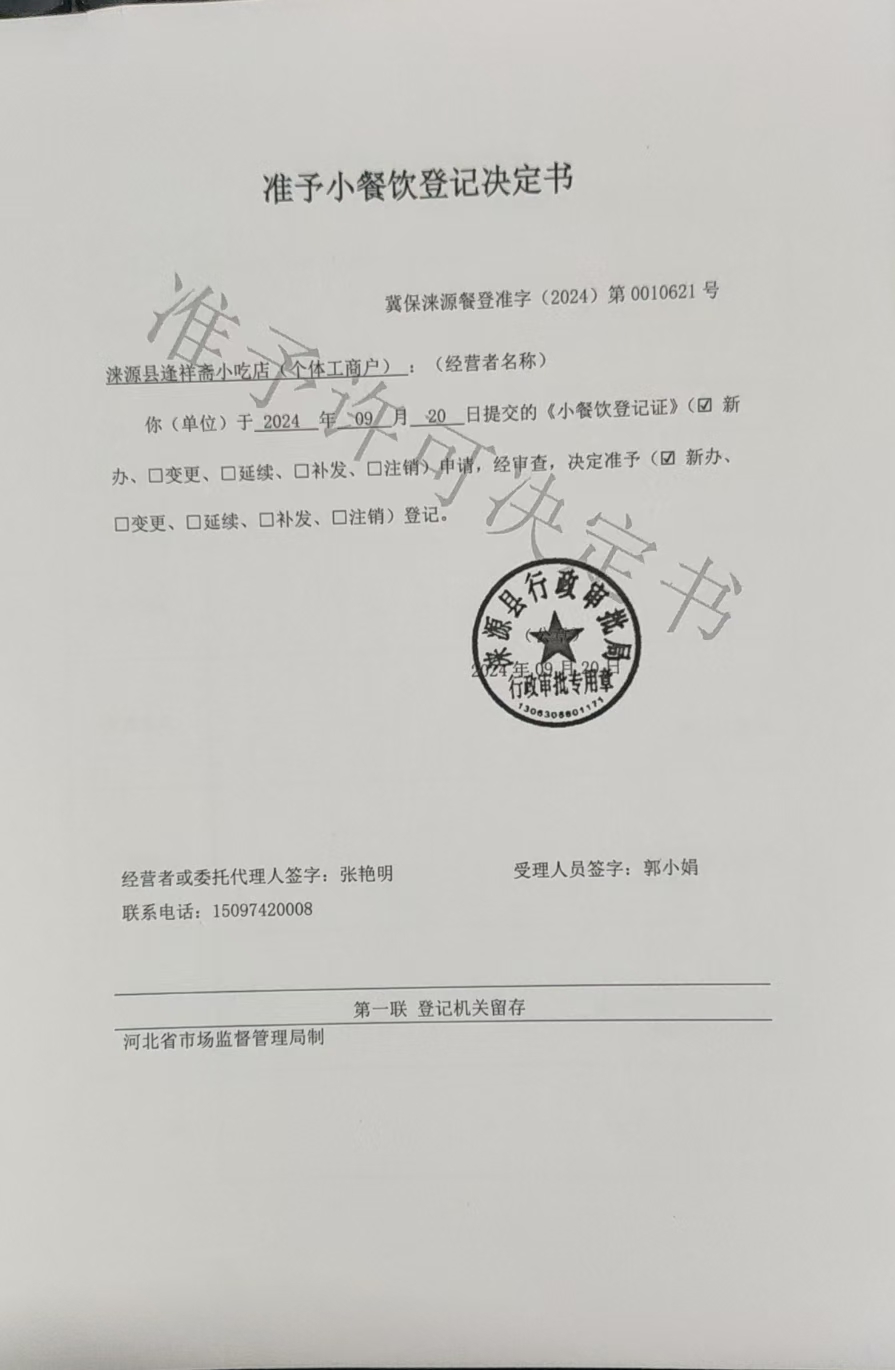 涞源县逢祥斋小吃店准予小餐饮登记决定书.jpg