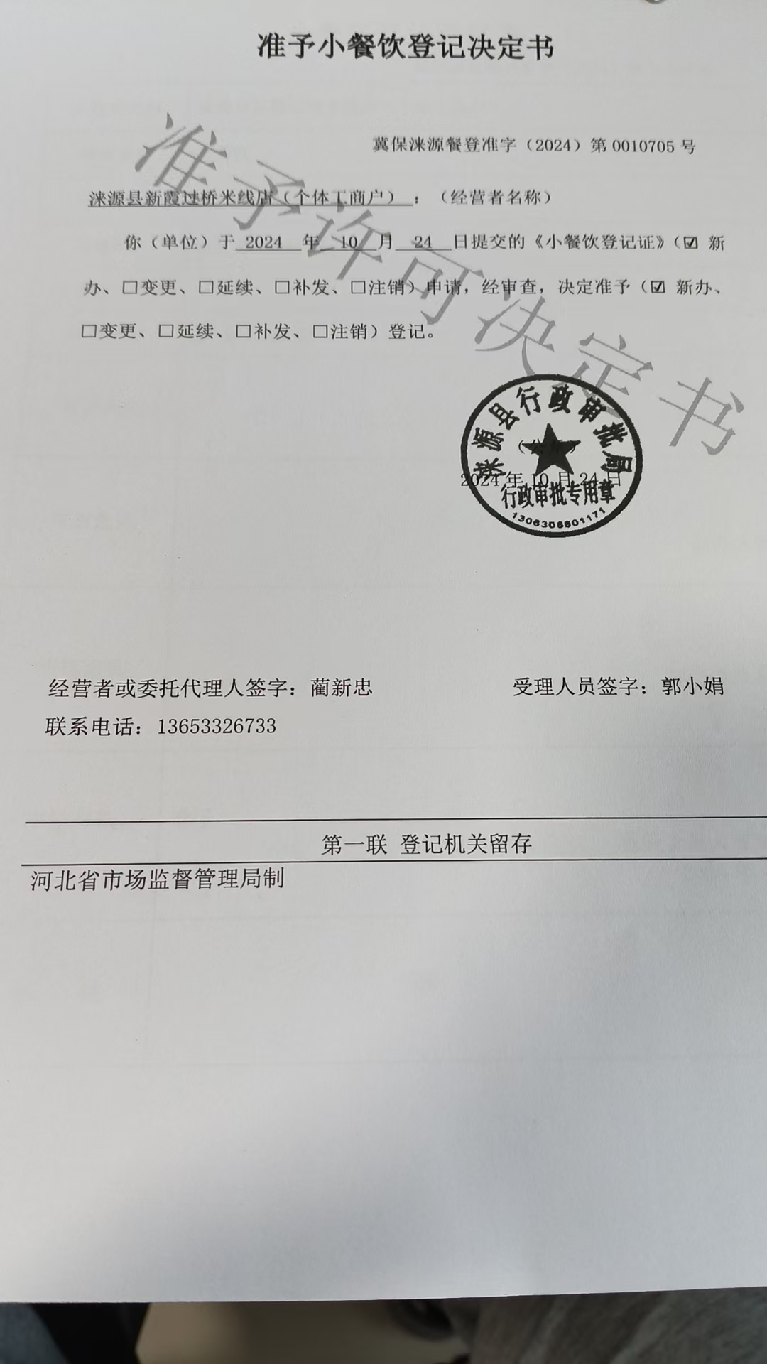 涞源县新霞过桥米线店准予小餐饮登记决定书.jpg