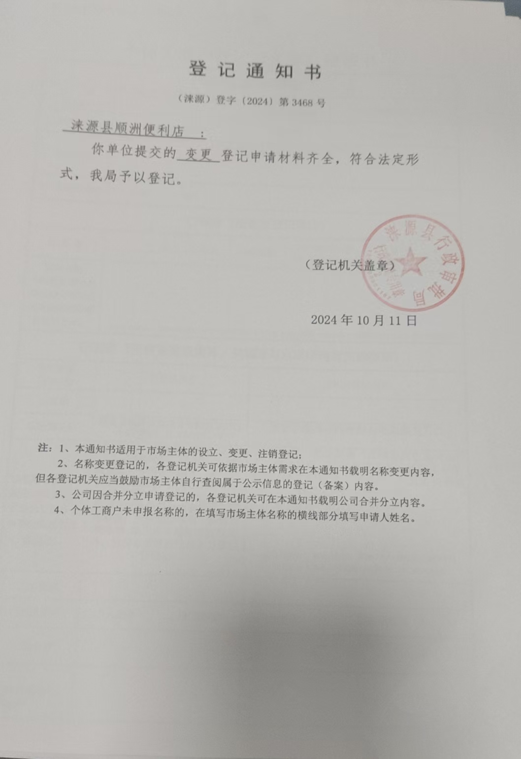 涞源县顺洲便利店登记通知书.jpg