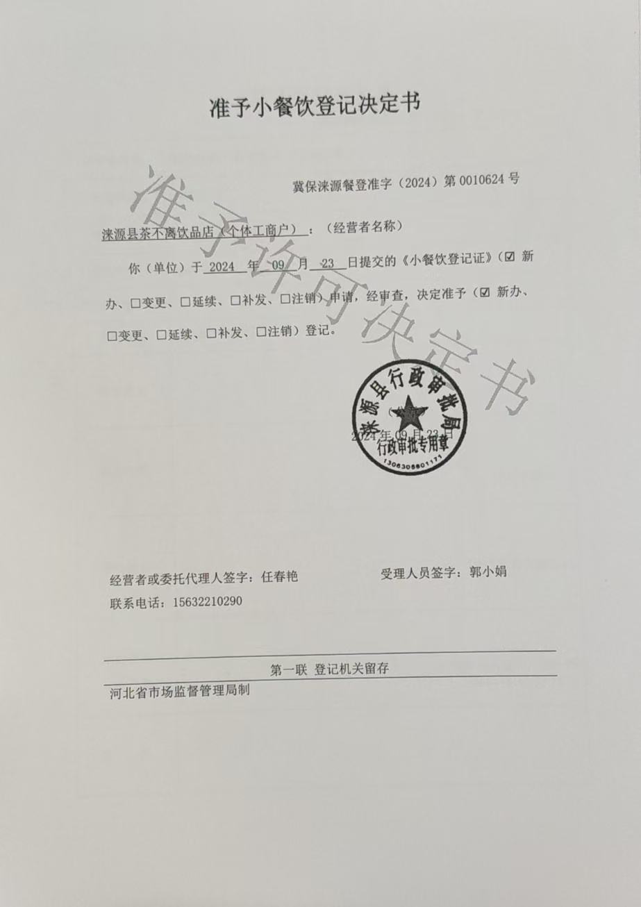 涞源县茶不离饮品店准予小餐饮登记决定书.jpg