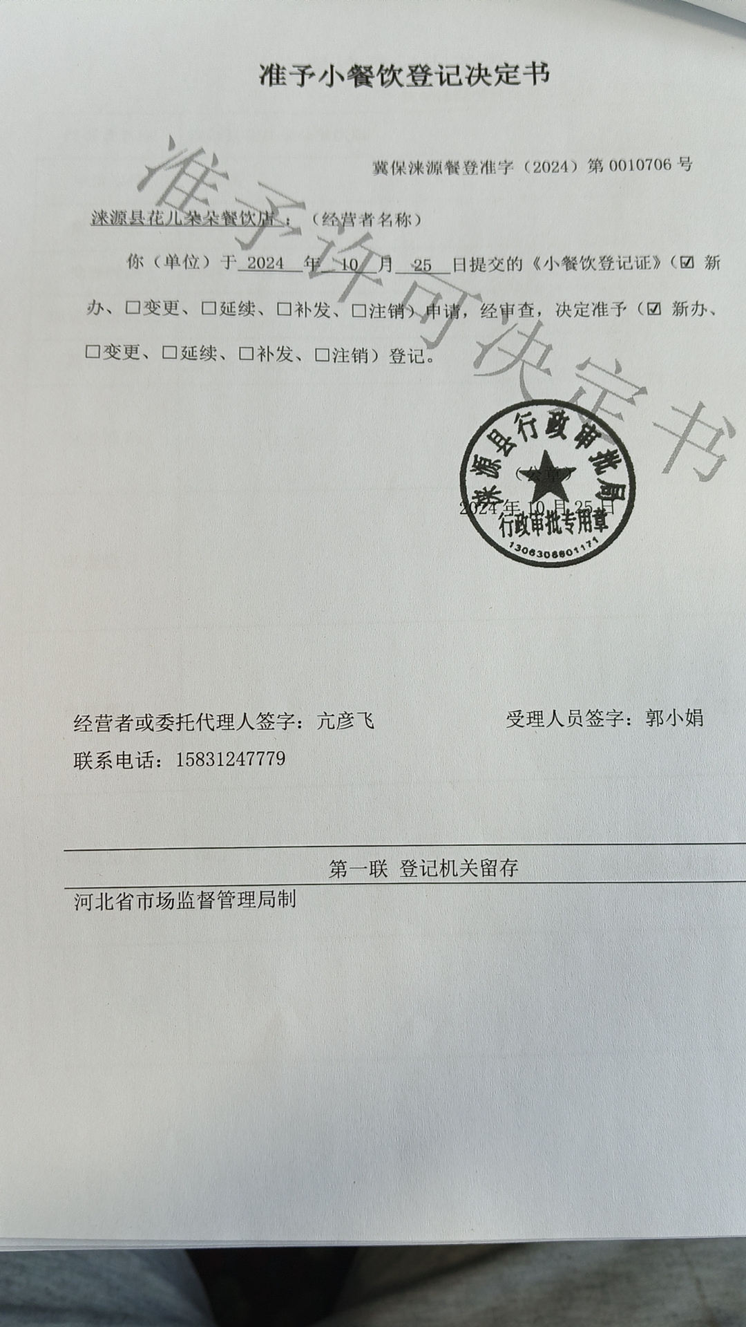 涞源县花儿朵朵餐饮店准予小餐饮登记决定书.jpg