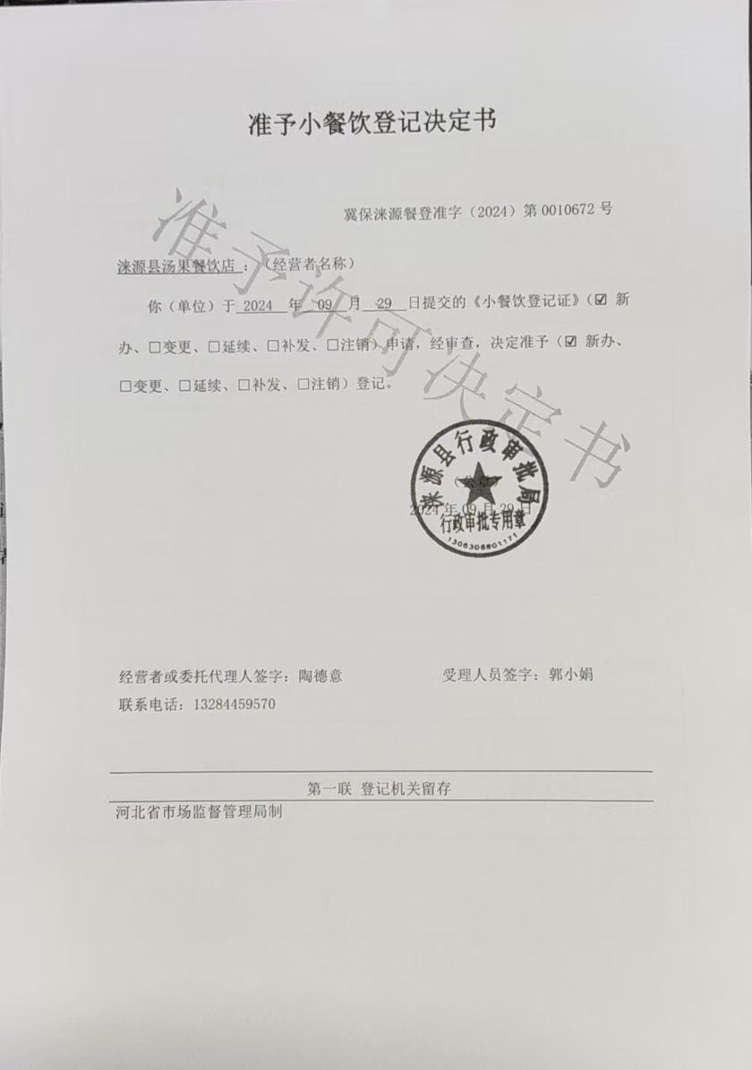 涞源县汤果餐饮店准予小餐饮登记决定书.jpg
