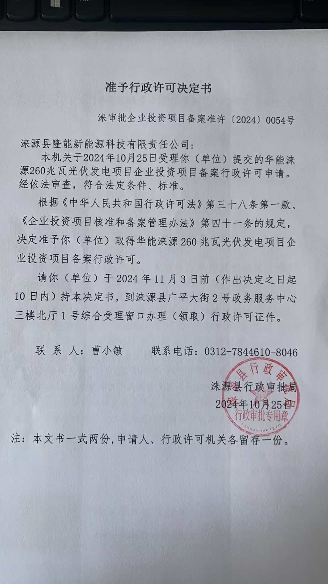 涞源县隆能新能源科技有限责任公司行政许可决定书.jpg