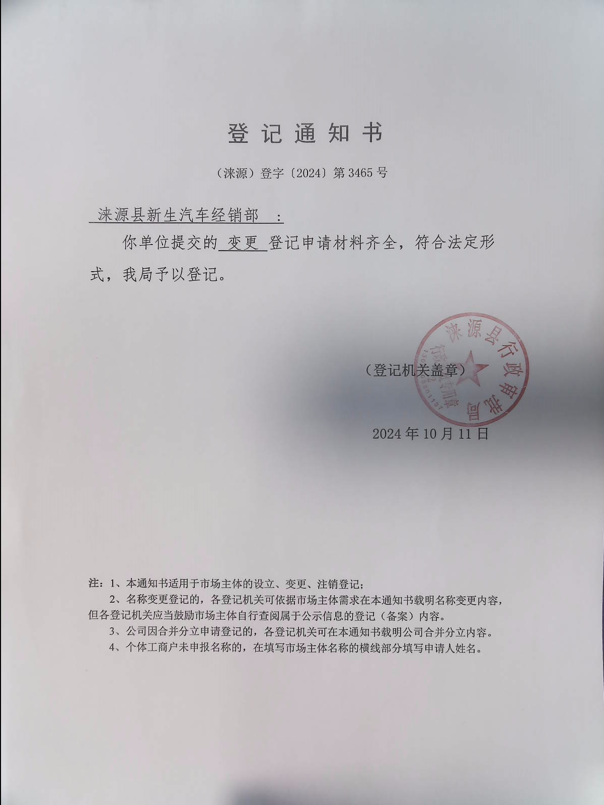 涞源县新生汽车经销部登记通知书.jpg