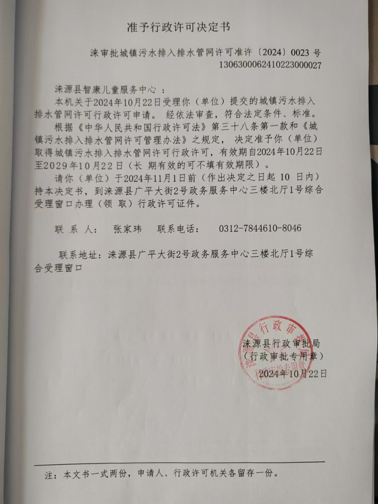 涞源县智康儿童服务中心行政许可决定书.jpg