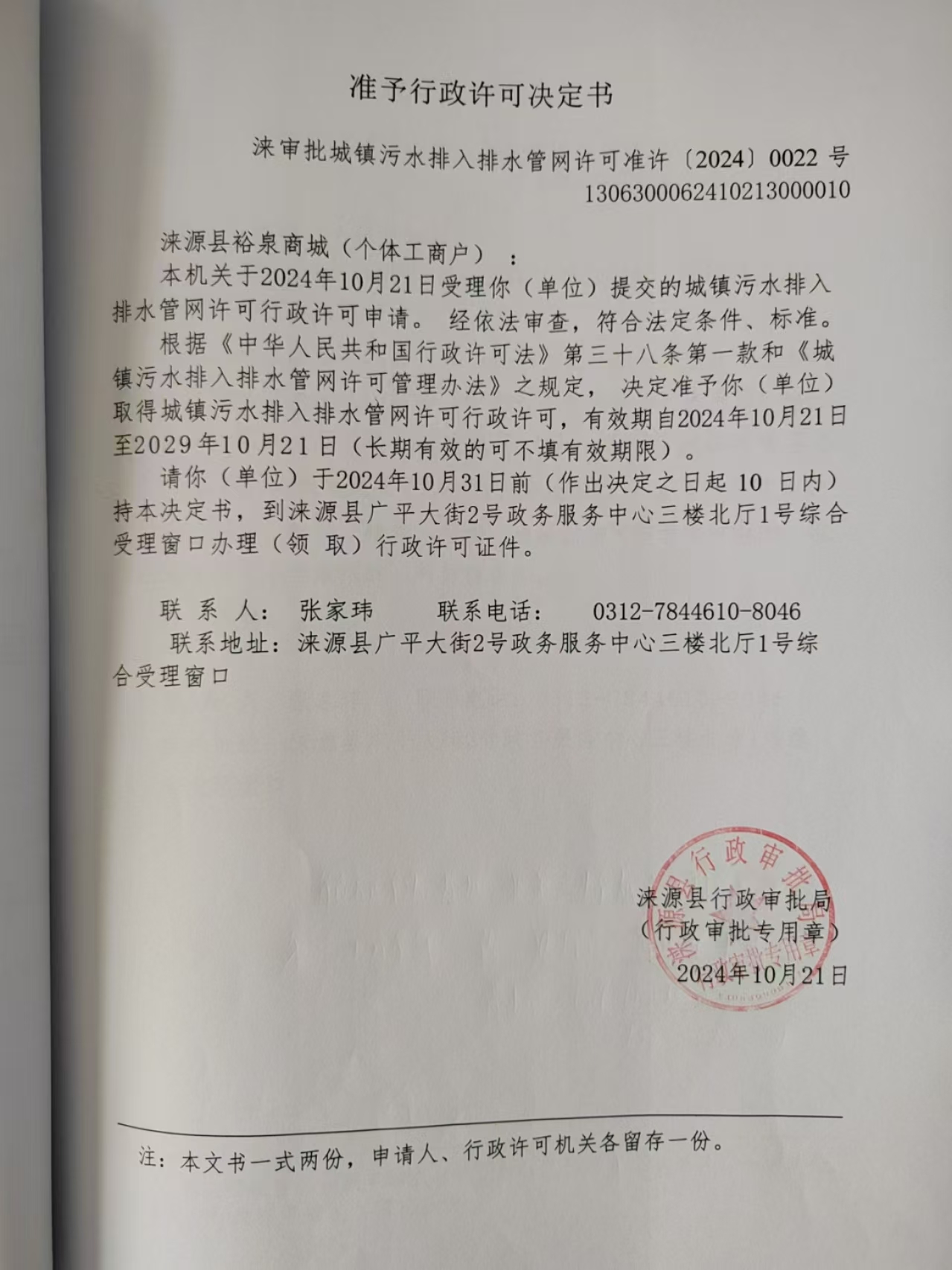 涞源县裕泉商城行政许可决定书.jpg