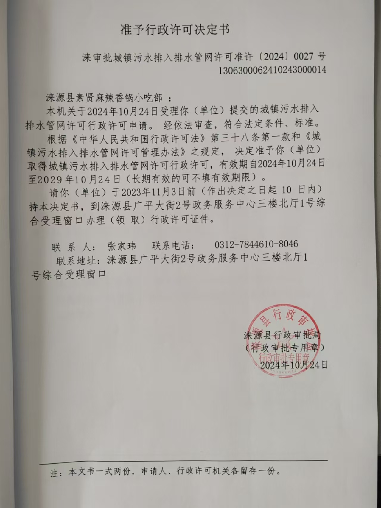 涞源县素贤麻辣香锅小吃部行政许可决定书.jpg