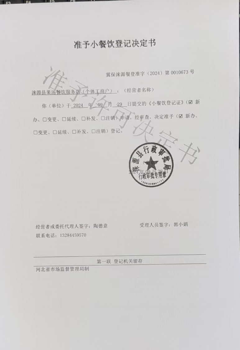 涞源县果汤餐饮店准予小餐饮登记决定书.jpg