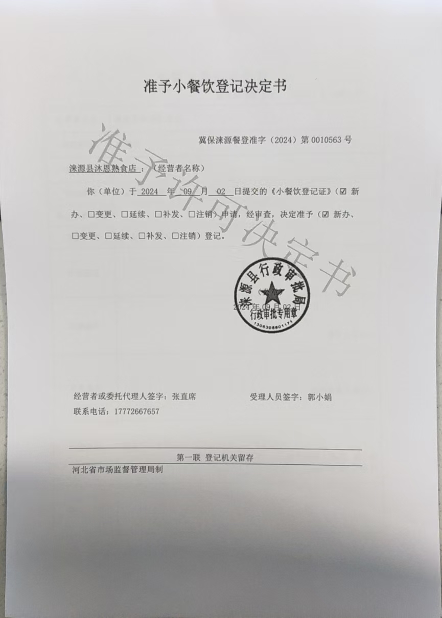 涞源县沐恩熟食店准予小餐饮登记决定书.jpg