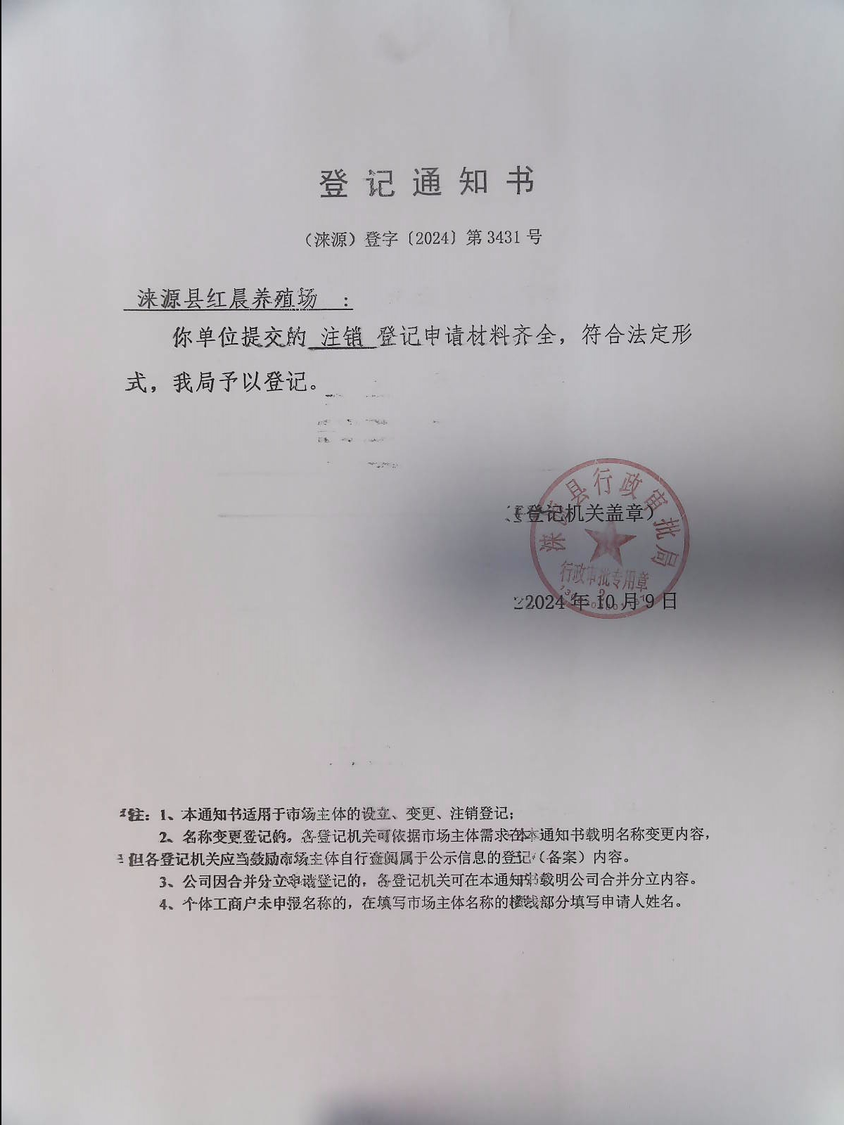 涞源县红晨养殖场登记通知书.jpg