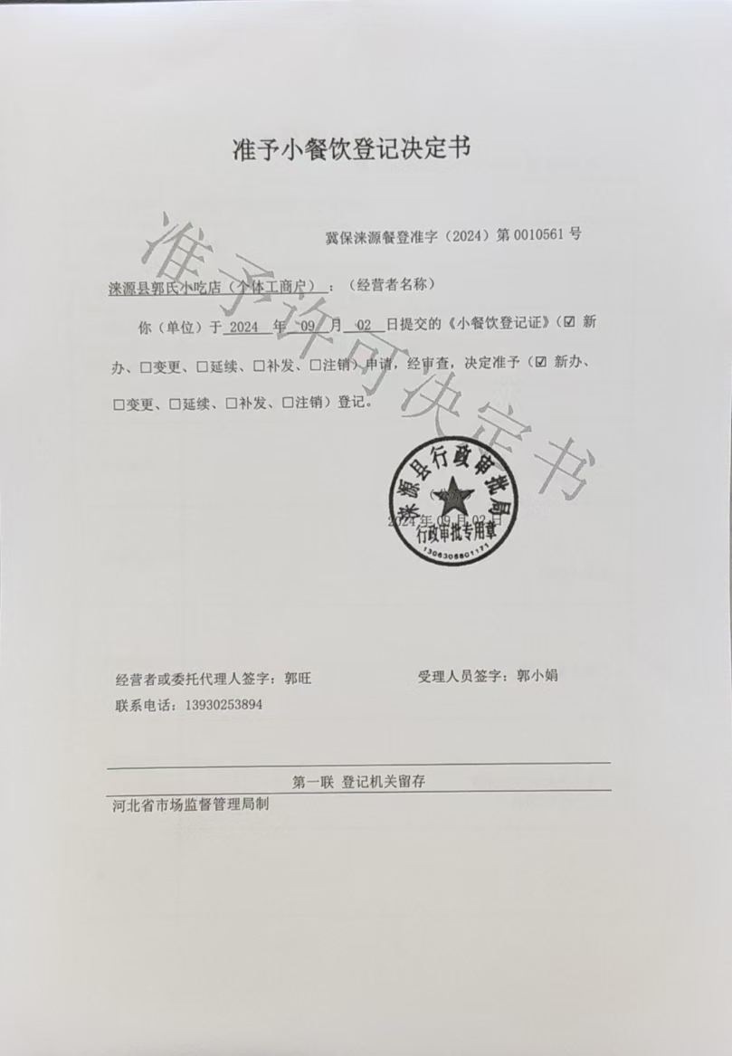 涞源县郭氏小吃店准予小餐饮登记决定书.jpg