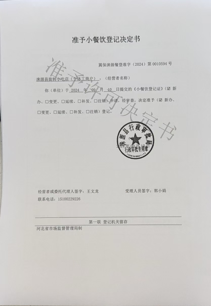 涞源县旋转小吃店准予小餐饮登记决定书.jpg