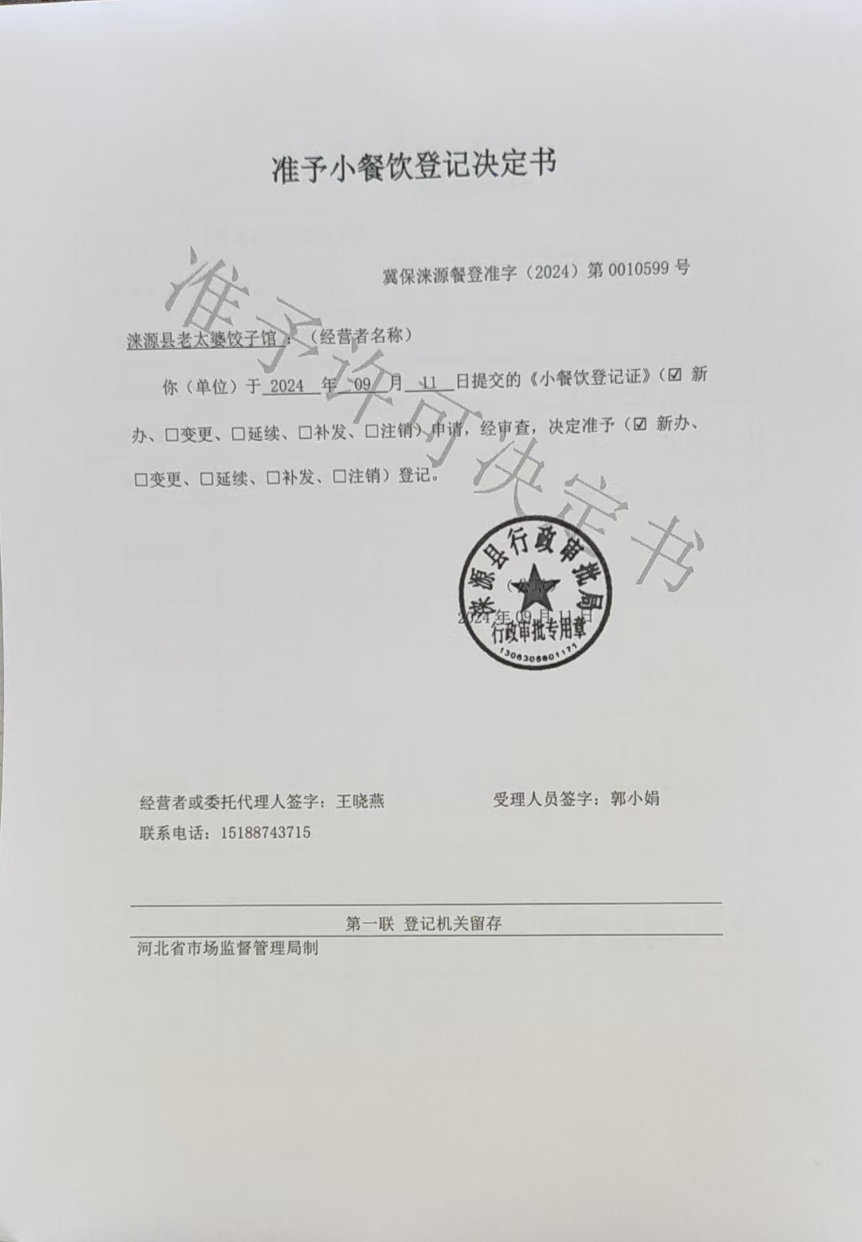 涞源县老太婆饺子馆准予小餐饮登记决定书.jpg