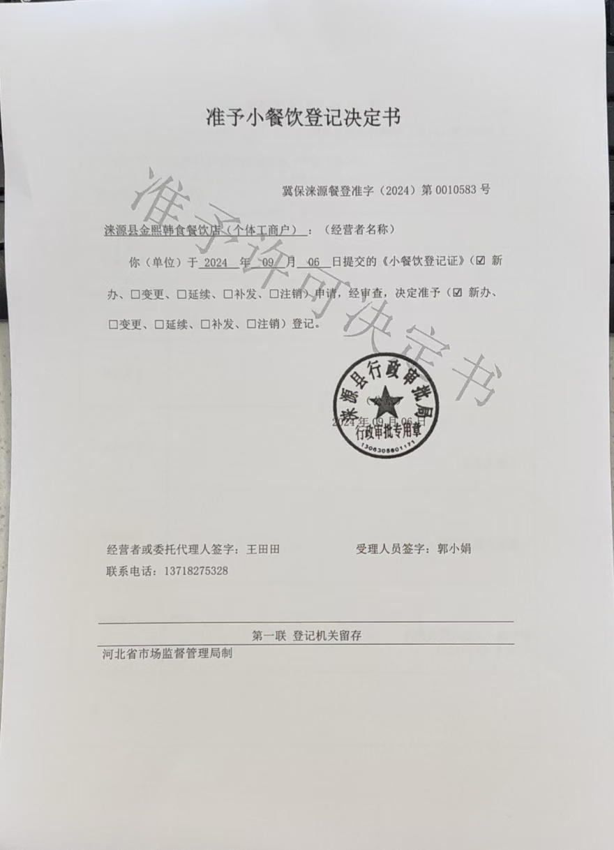 涞源县金熙韩食餐饮店准予小餐饮登记决定书.jpg