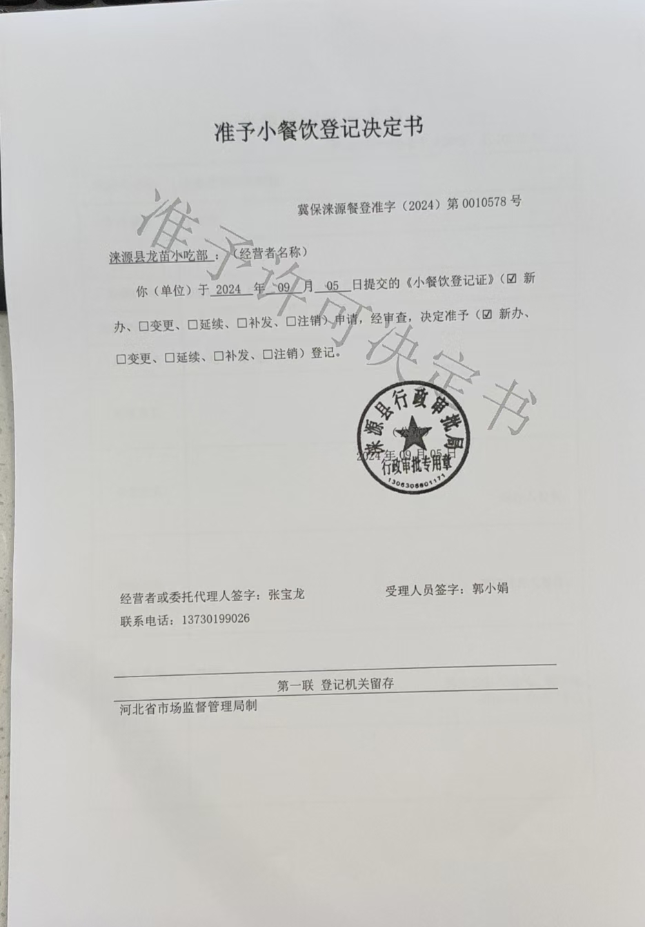 涞源县龙苗小吃部准予小餐饮登记决定书.jpg
