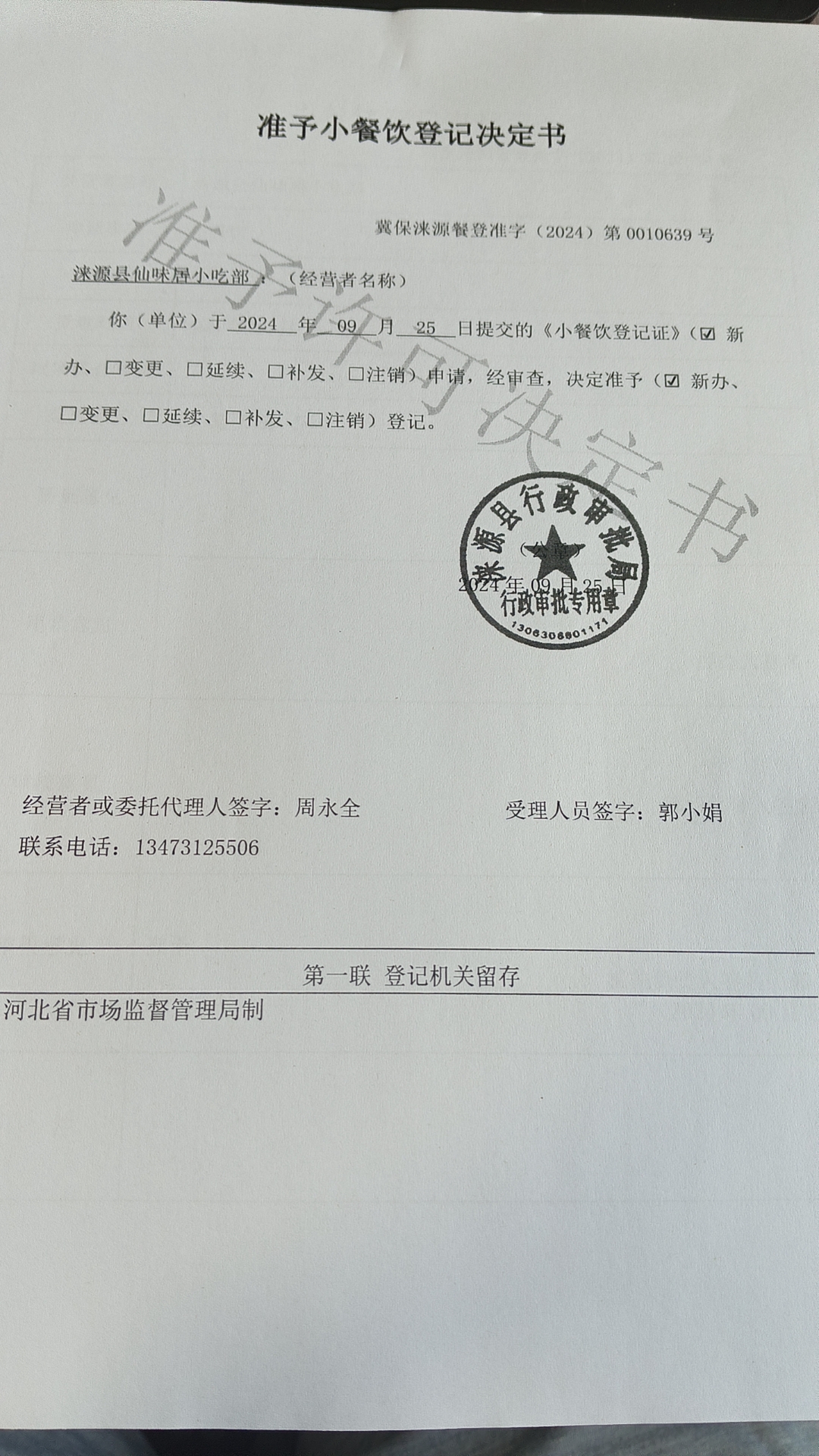 涞源县仙味居小吃部准予小餐饮登记决定书.jpg