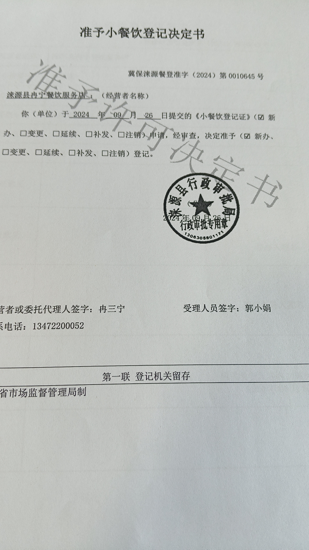 涞源县冉宁餐饮服务店准予小餐饮登记决定书.jpg