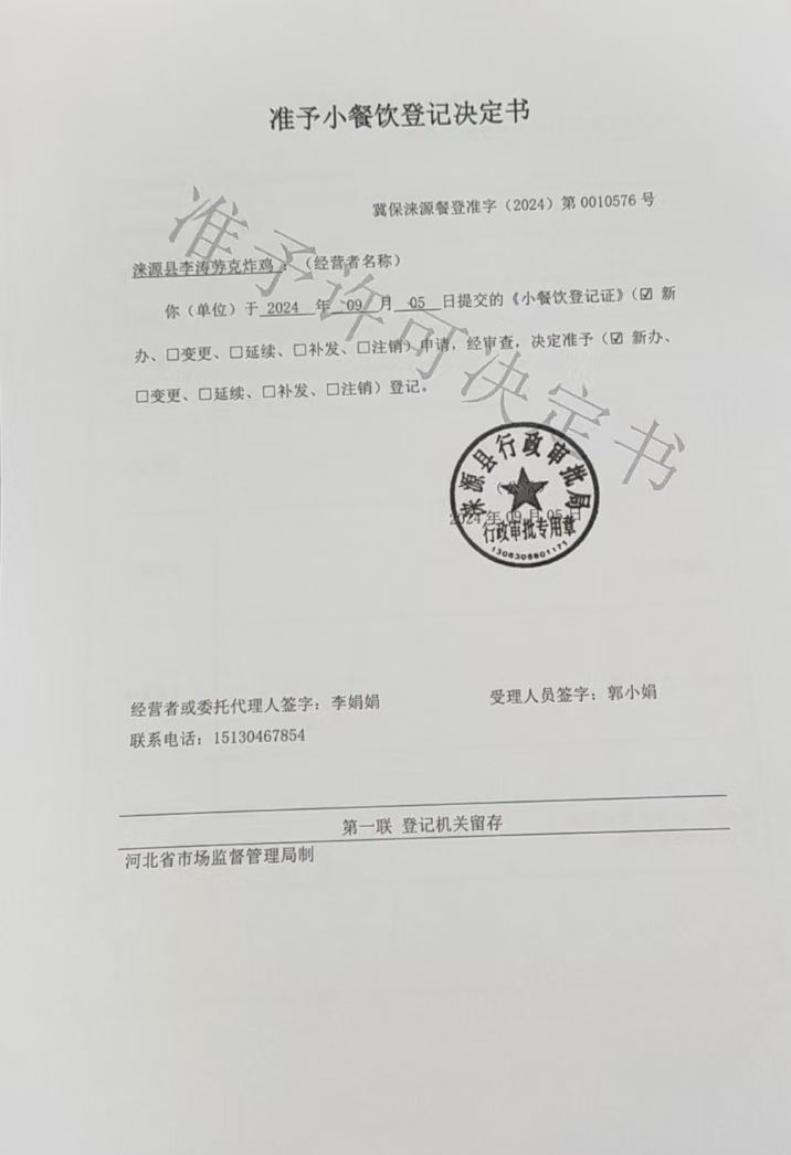 涞源县李涛劳克炸鸡准予小餐饮登记决定书.jpg