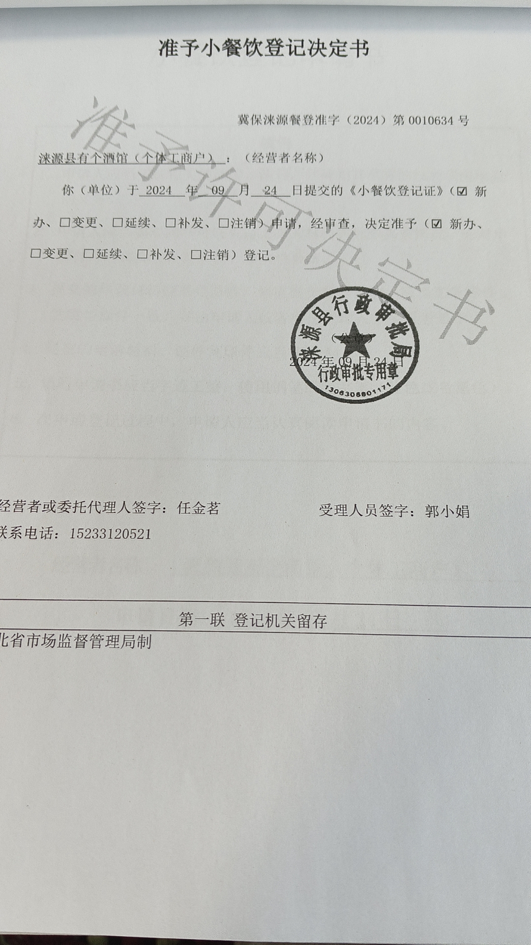 涞源县有个酒馆准予小餐饮登记决定书.jpg