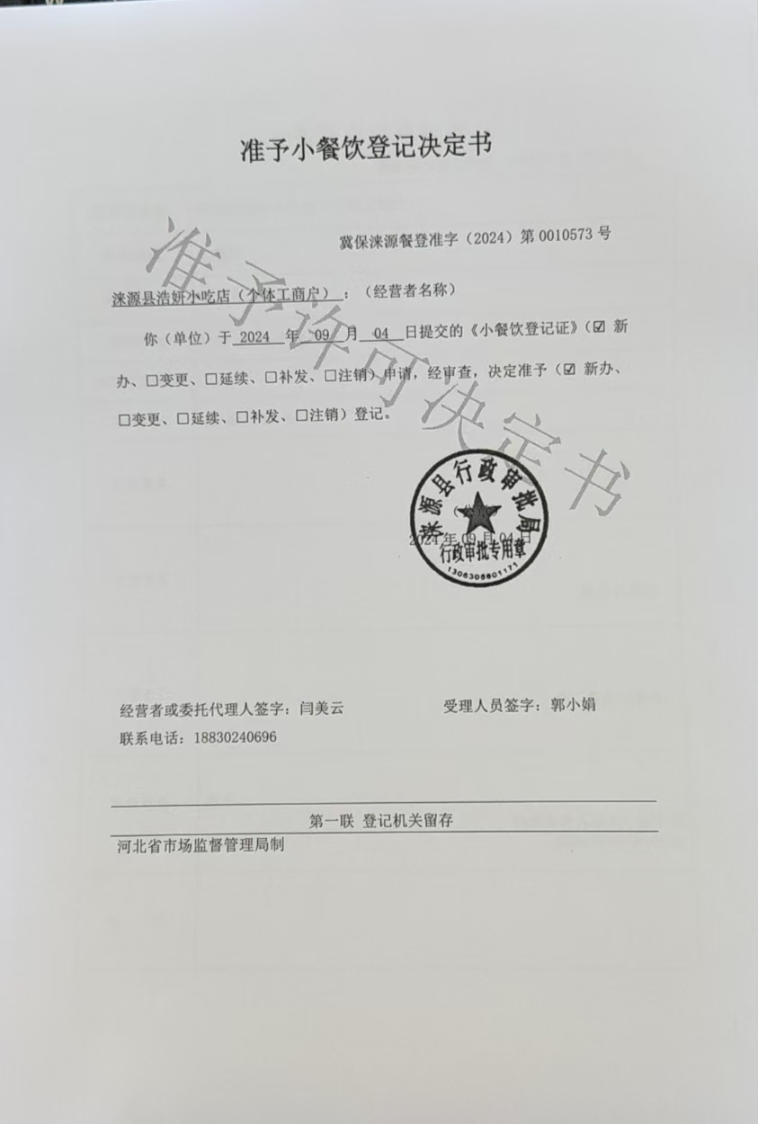 涞源县浩妍小吃店准予小餐饮登记决定书.jpg