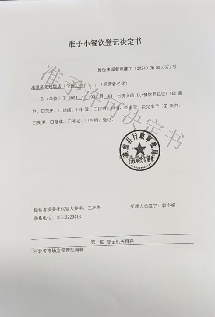 涞源县尧越饭店准予小餐饮登记决定书.jpg