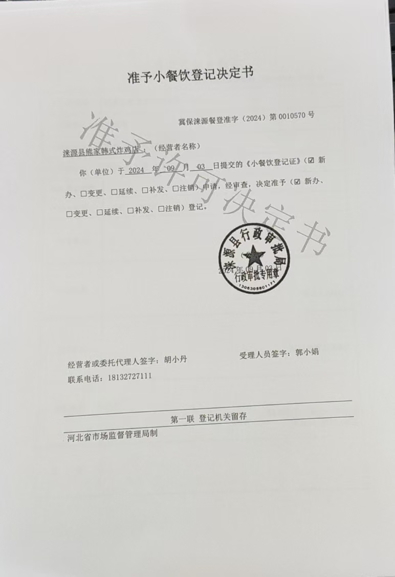 涞源县熊家韩式炸鸡准予小餐饮登记决定书.jpg