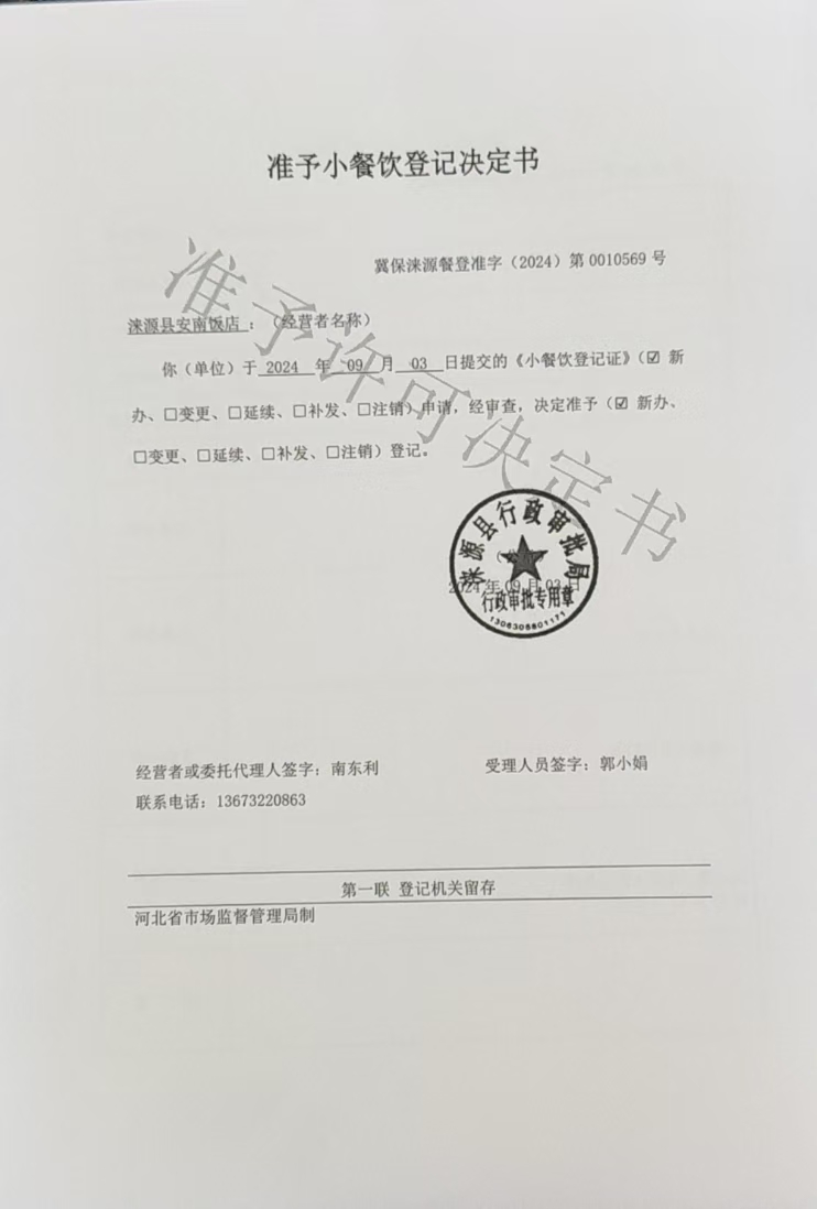 涞源县安南饭店准予小餐饮登记决定书.jpg
