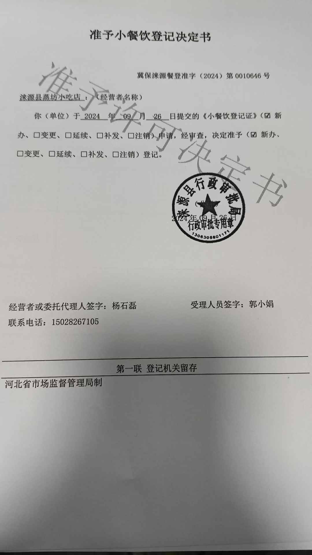 涞源县蒸坊小吃店准予小餐饮登记决定书.jpg