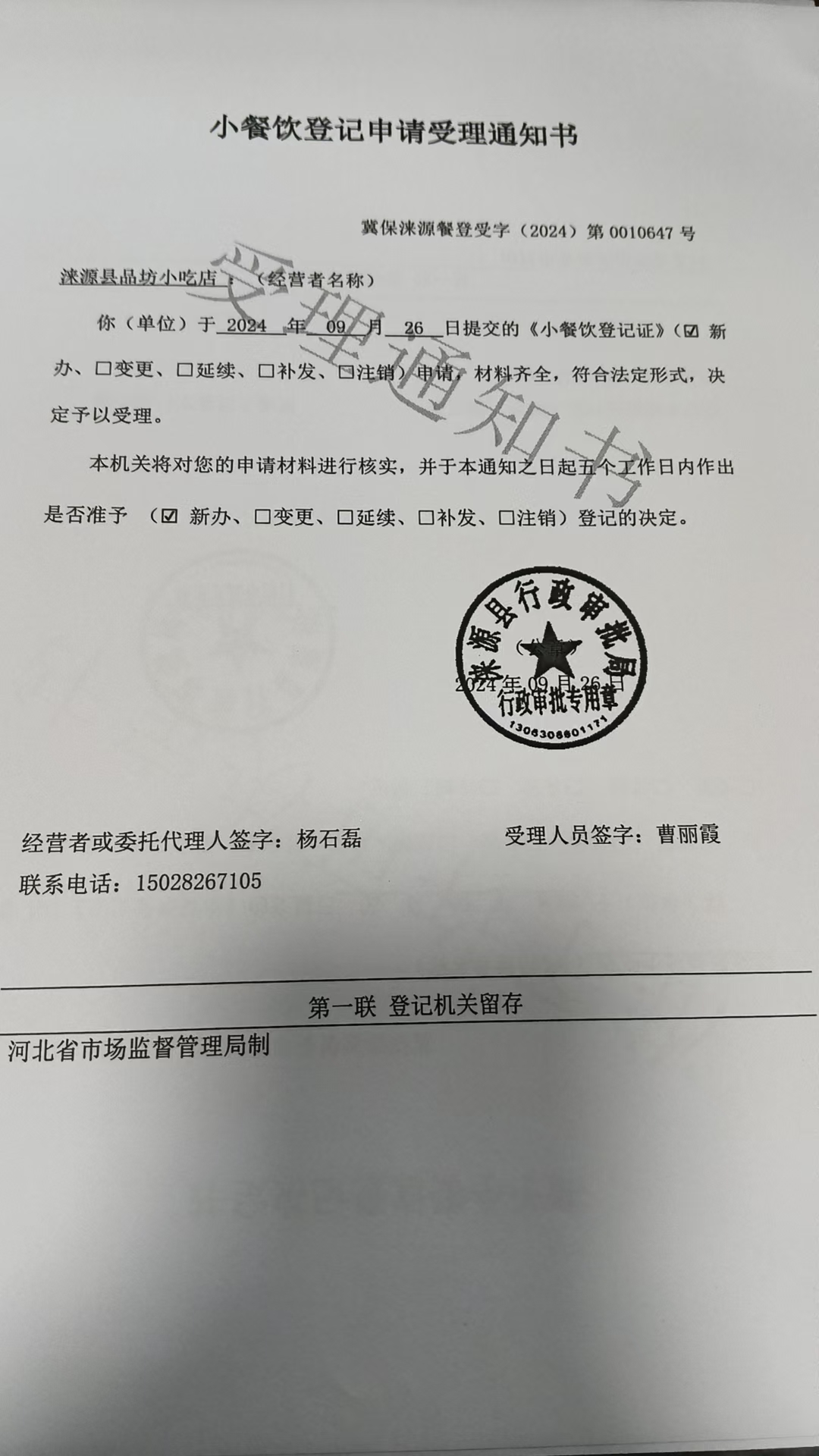 涞源县品坊小吃店准予小餐饮登记决定书.jpg