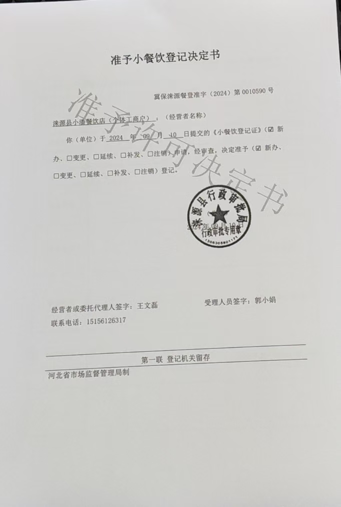 涞源县小潘餐饮店准予小餐饮登记决定书.jpg