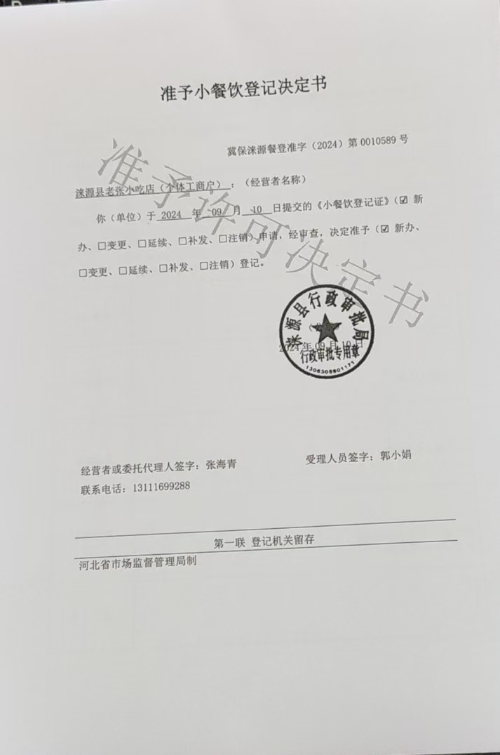 涞源县老张小吃店准予小餐饮登记决定书.jpg