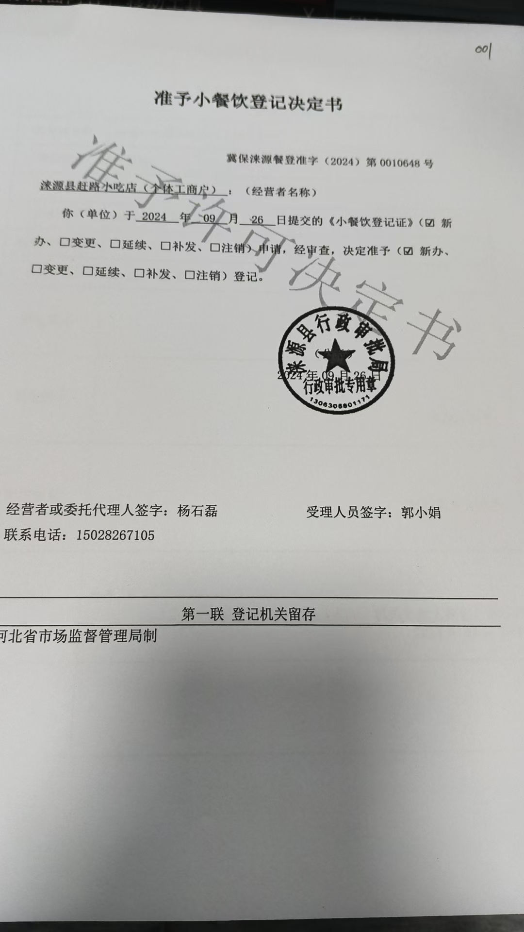 涞源县赶路小吃店准予小餐饮登记决定书.jpg
