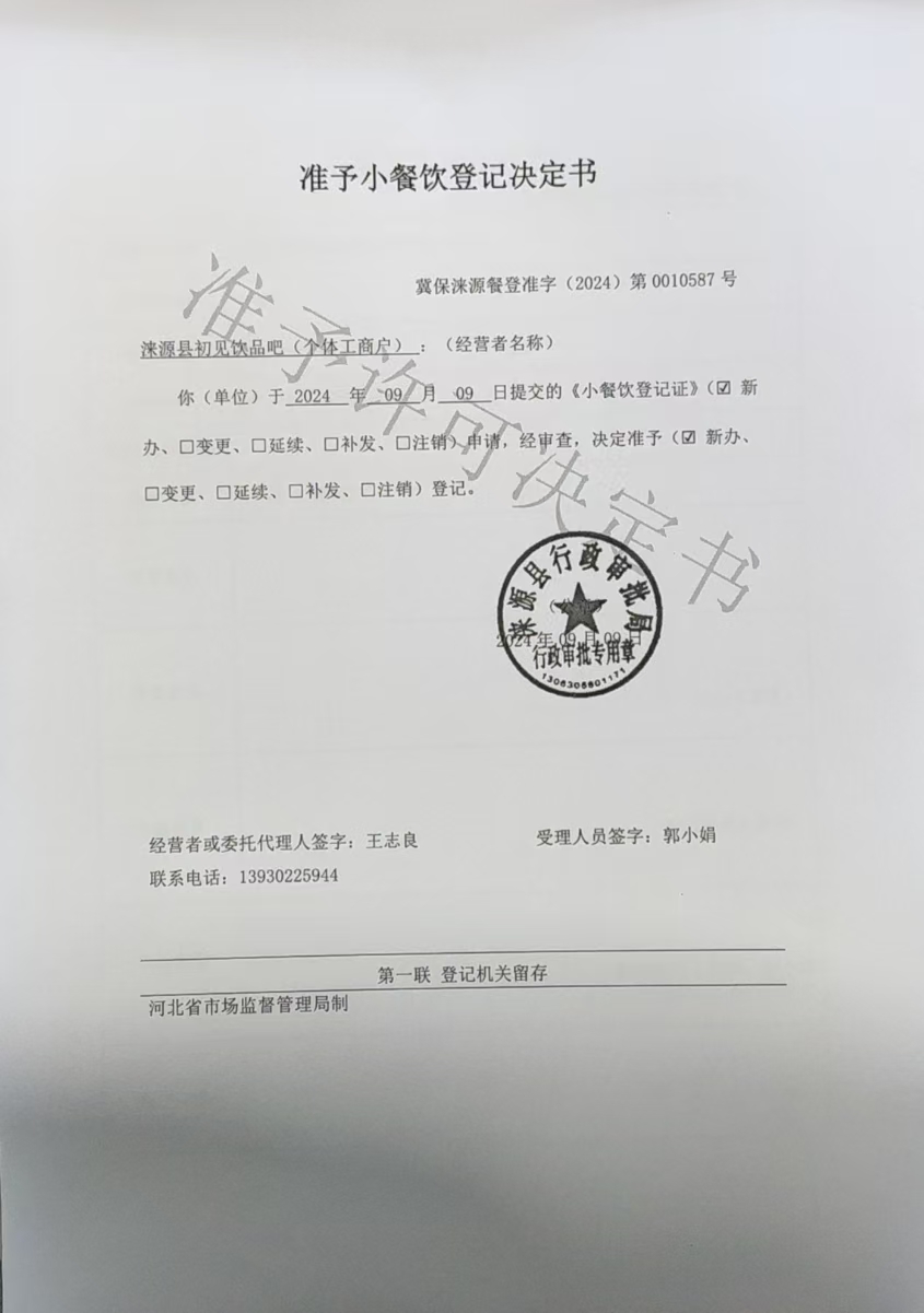 涞源县初见饮品吧准予小餐饮登记决定书.jpg