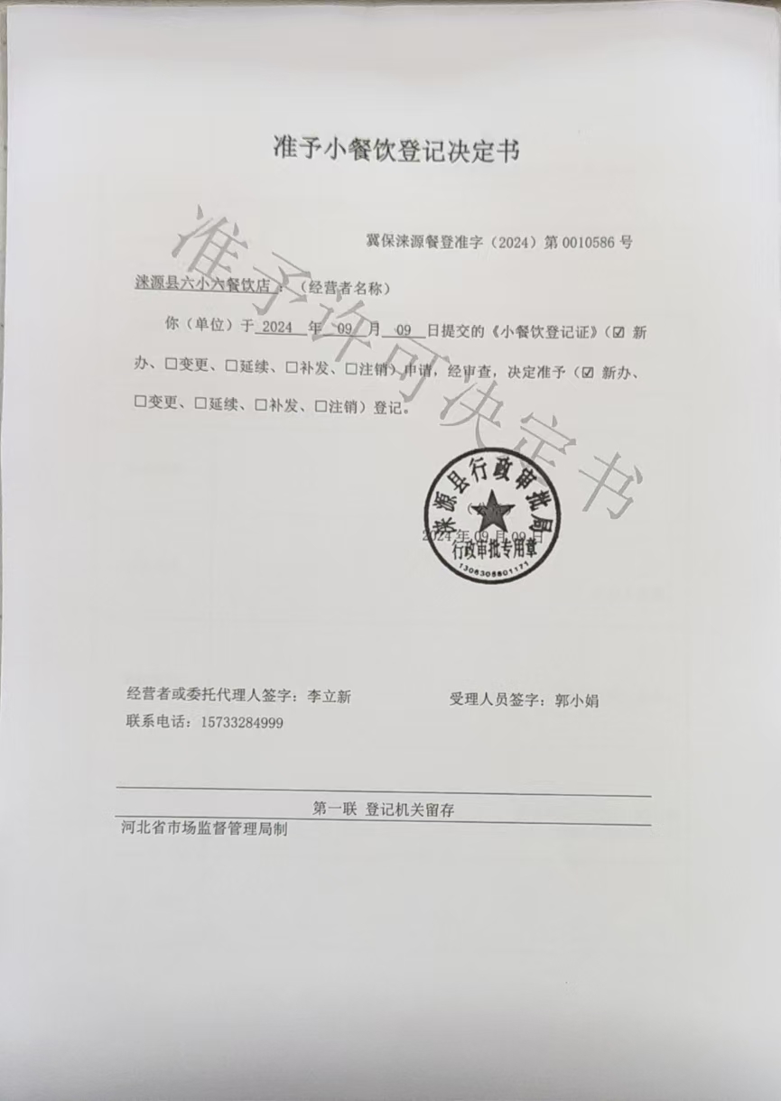 涞源县六小六餐饮店准予小餐饮登记决定书.jpg