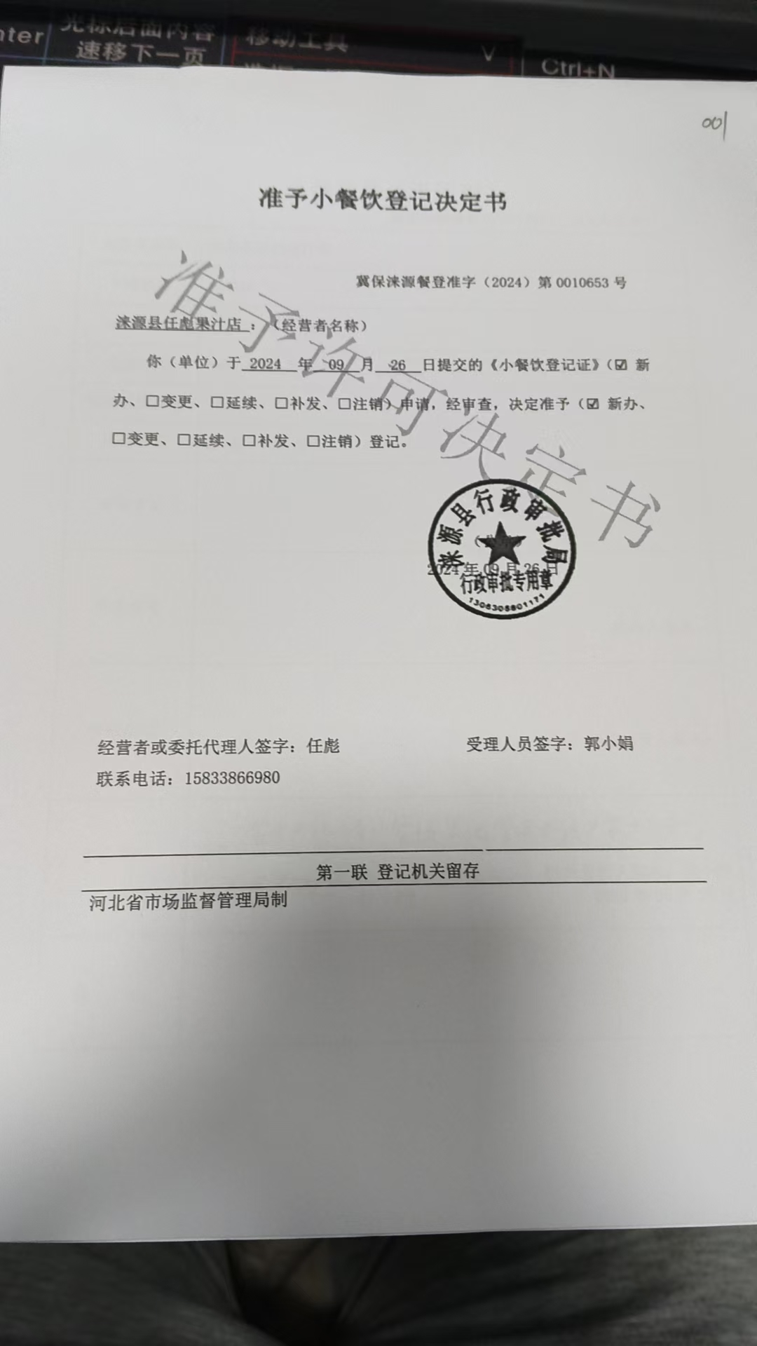 涞源县任彪果汁店准予小餐饮登记决定书.jpg