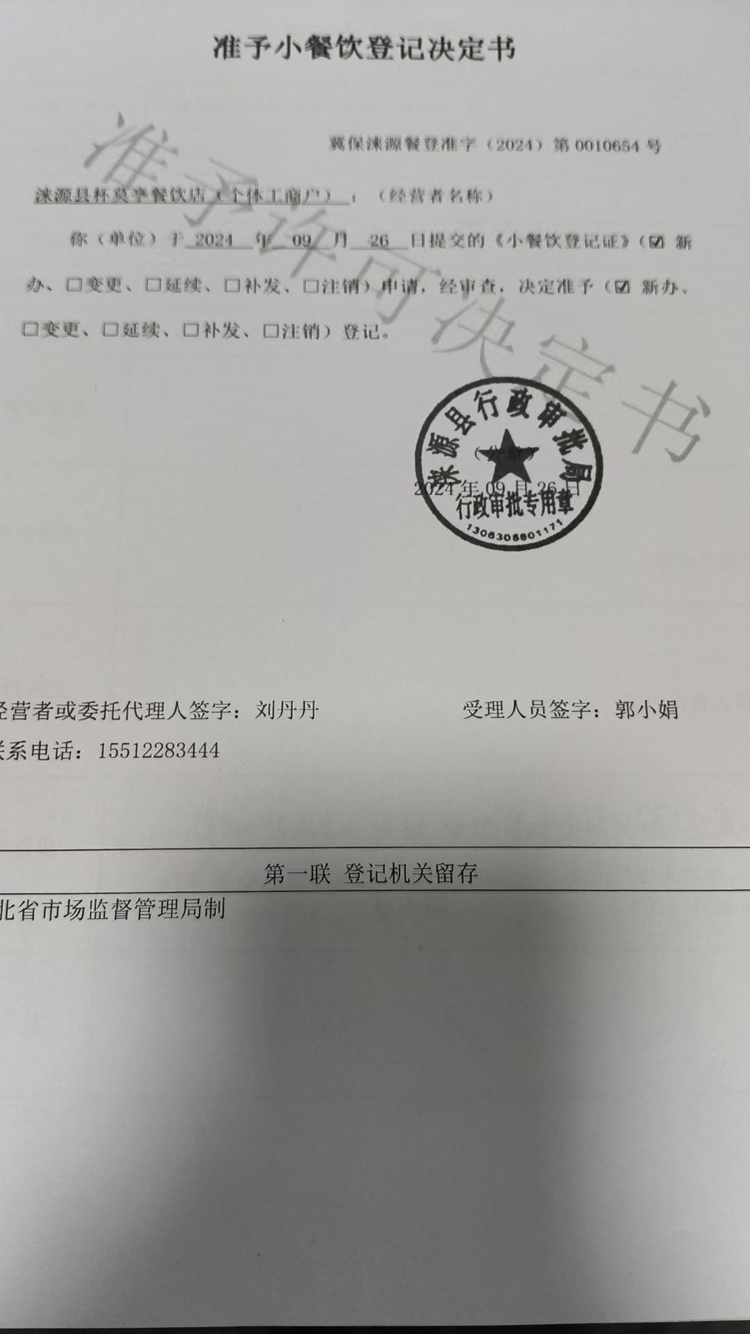 涞源县杯莫亭餐饮店准予小餐饮登记决定书.jpg