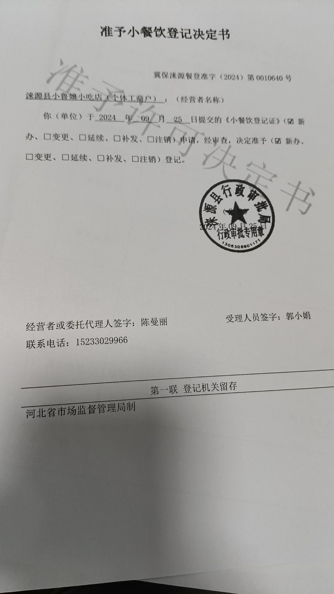 涞源县小鲁娘小吃店准予小餐饮登记决定书.jpg