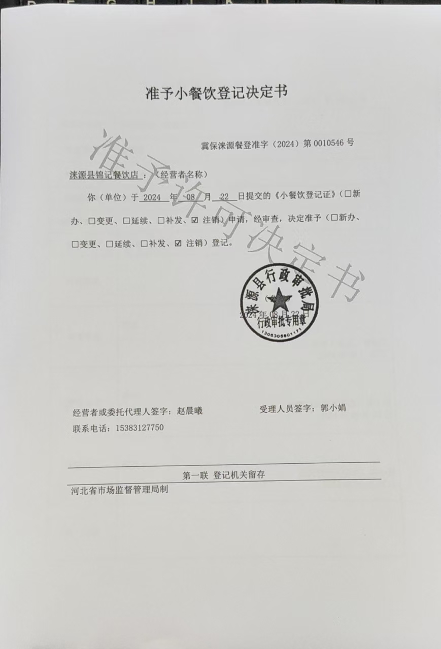 涞源县锦记餐饮店准予小餐饮登记决定书.jpg