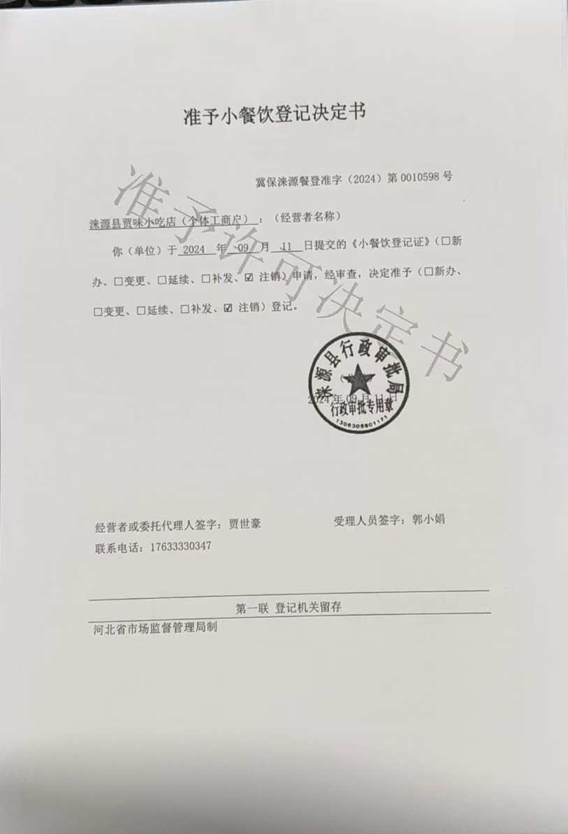 涞源县贾味小吃店准予小餐饮登记决定书.jpg