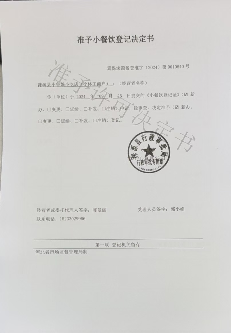 涞源县小鲁娘小吃店准予小餐饮登记决定书.jpg