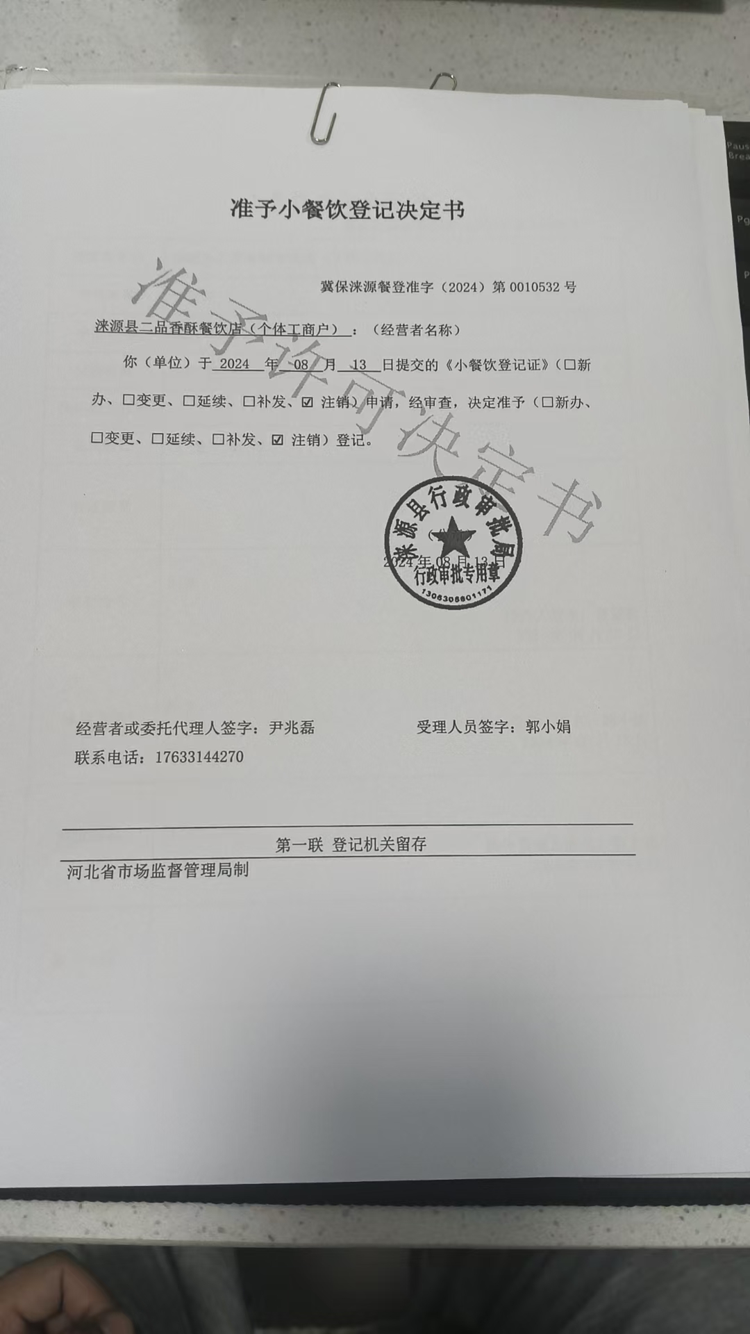涞源县二品香酥餐饮店准予小餐饮登记决定书.jpg