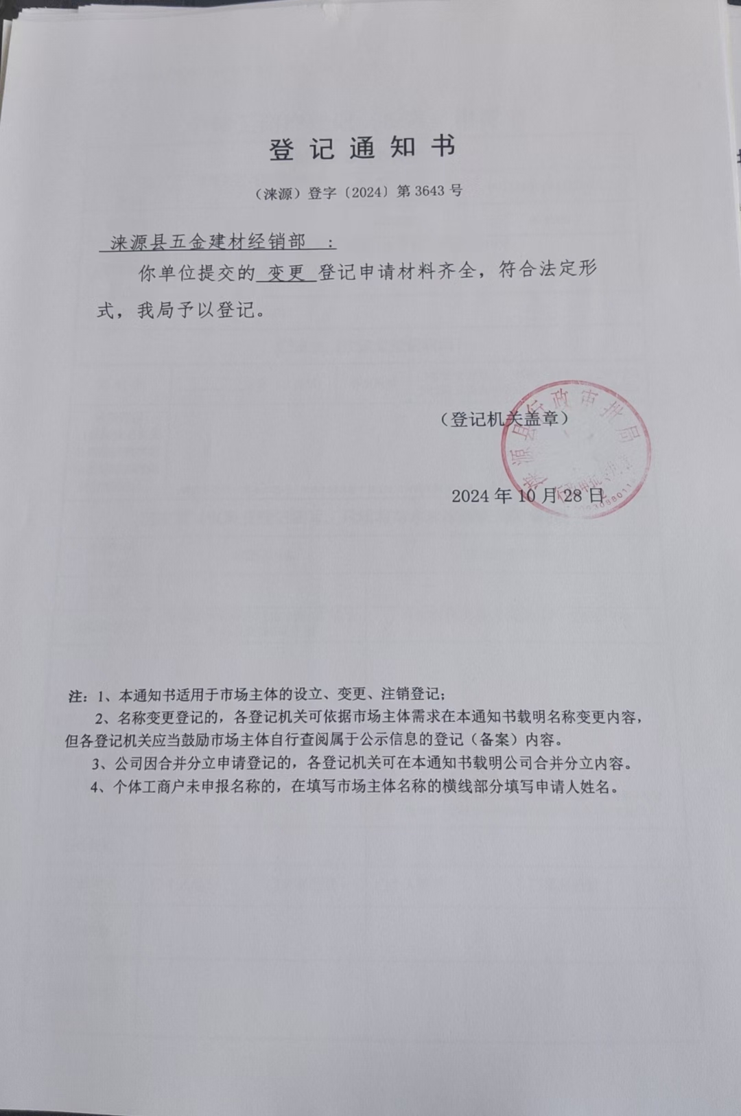 涞源县五金建材经销部登记通知书.jpg