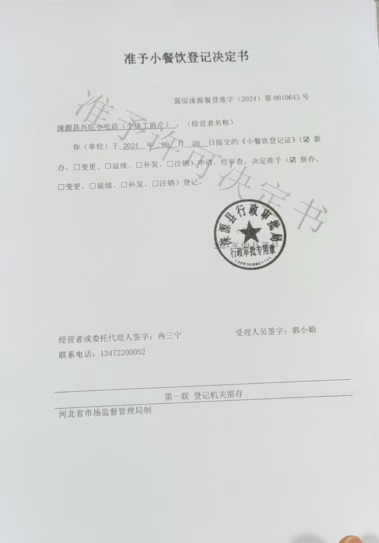 涞源县兴旺小吃店准予小餐饮登记决定书.jpg
