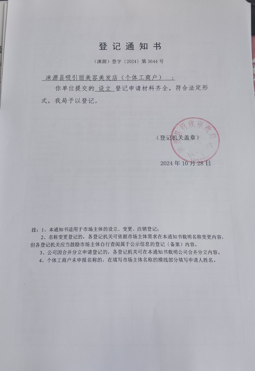 涞源县吸引美容美发店登记通知书.jpg