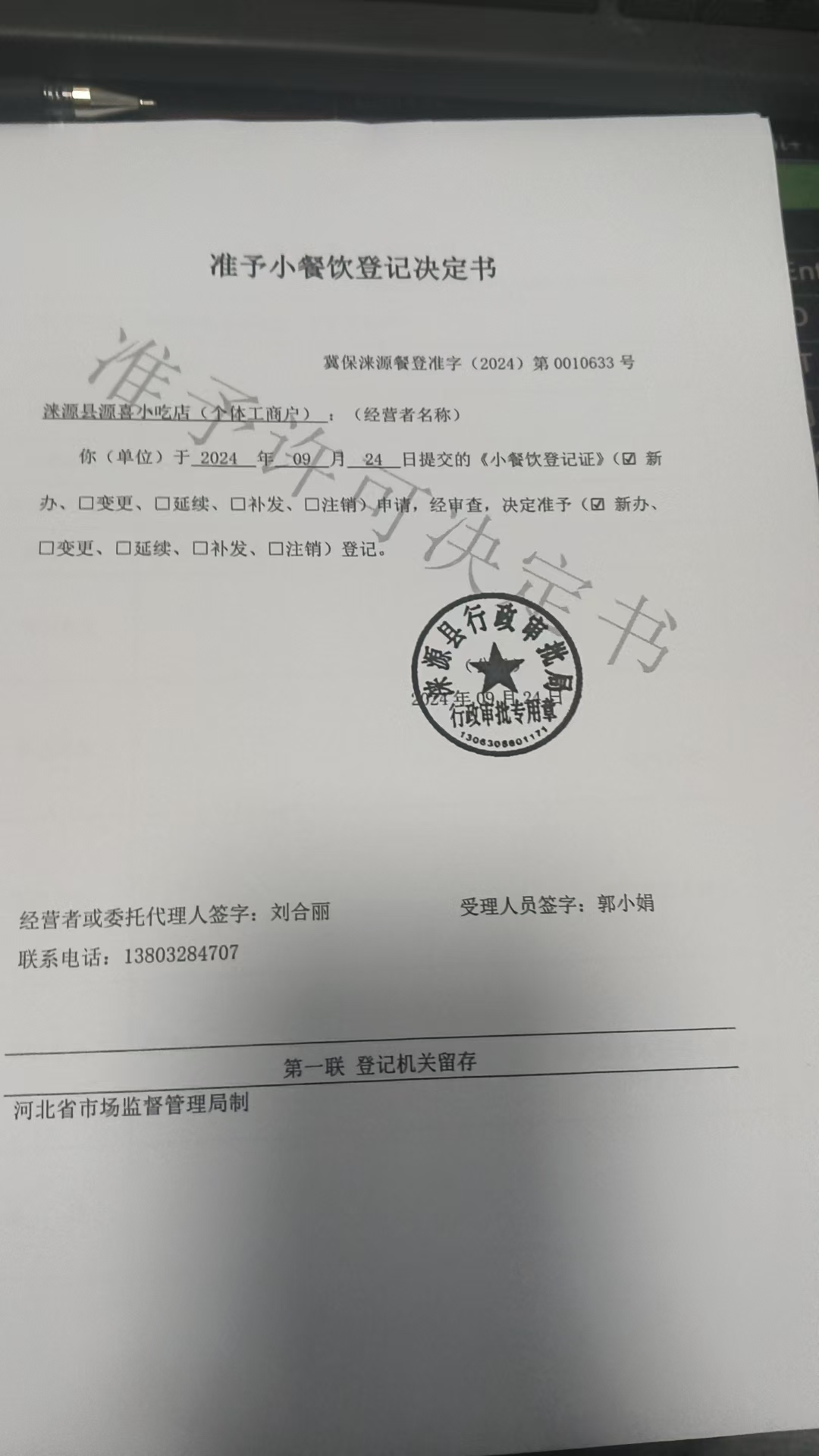 涞源县源喜小吃店准予小餐饮登记决定书.jpg
