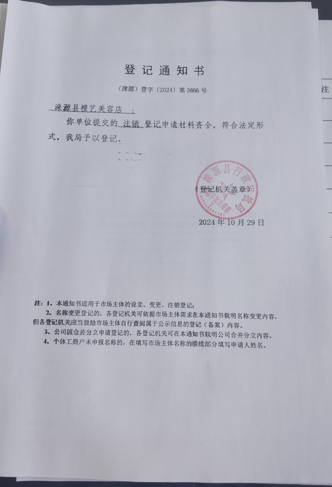 涞源县橙艺美容店登记通知书.jpg
