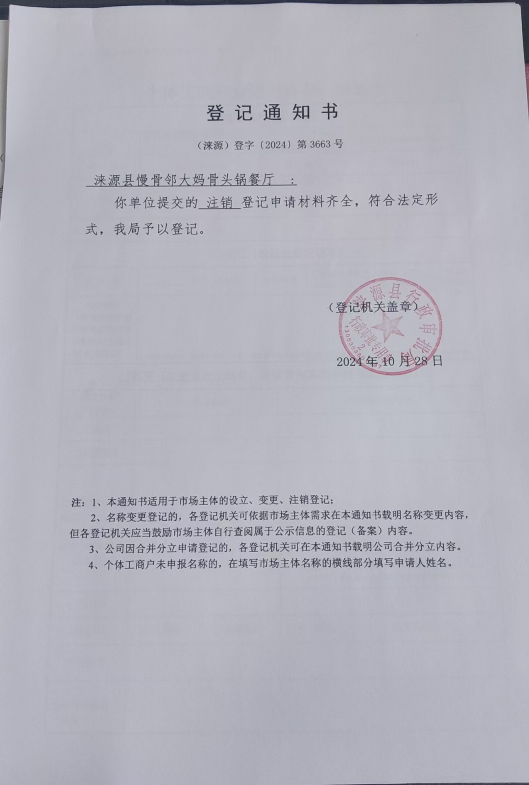 涞源县慢骨邻大妈骨头锅餐厅登记通知书.jpg
